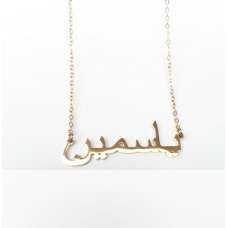 Yasmeen Arabic Nameplate Gold-Plated Stainless Steel Necklace