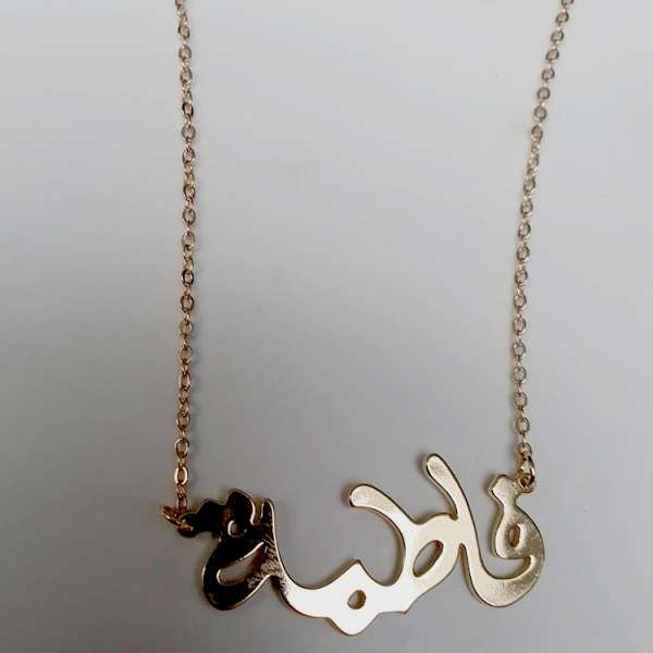 Fatima Arabic Calligraphy Style Gold Plated Stainless Steel Nameplate Necklace