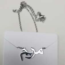 Maryam Arabic Nameplate Stainless Steel Necklace